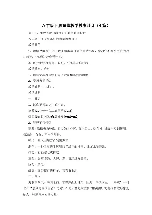 八年级下册海燕教学教案设计(4篇)