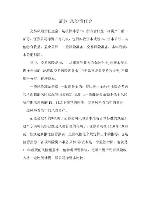 证券 风险责任金