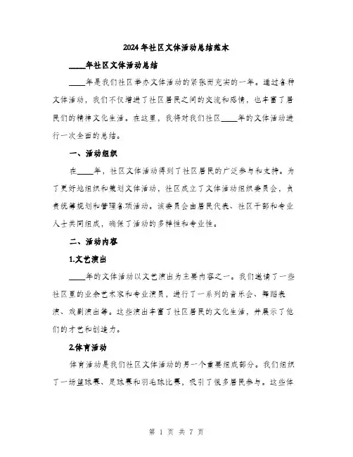 2024年社区文体活动总结范本(3篇)