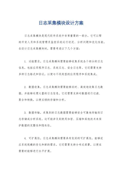 日志采集模块设计方案