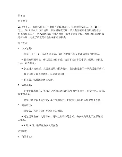 关于破坏光缆法律案例(3篇)