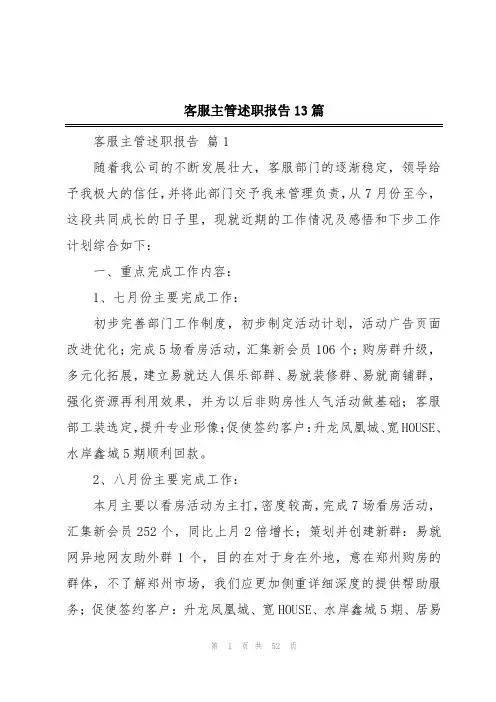 客服主管述职报告13篇