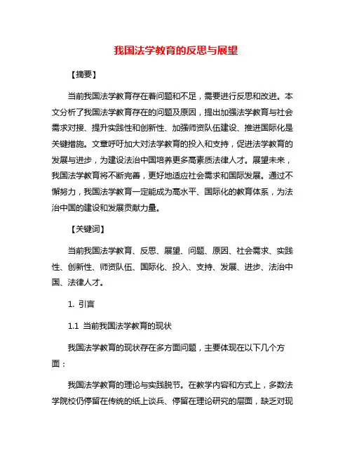 我国法学教育的反思与展望