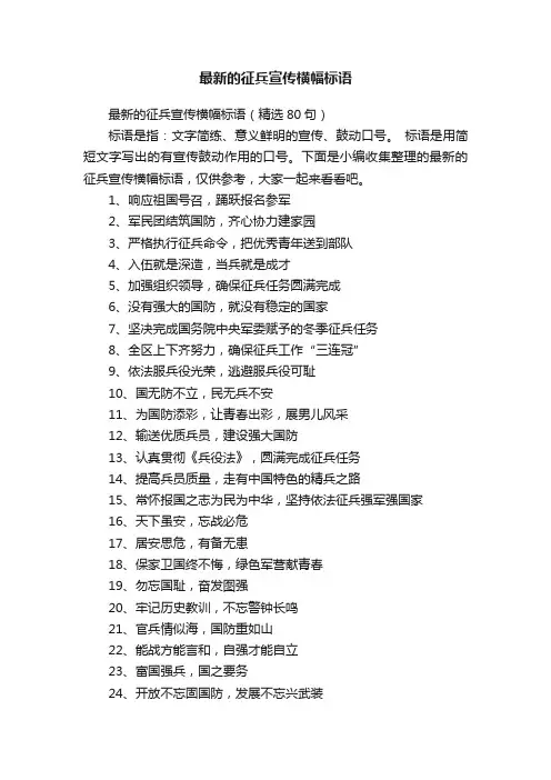最新的征兵宣传横幅标语（精选80句）