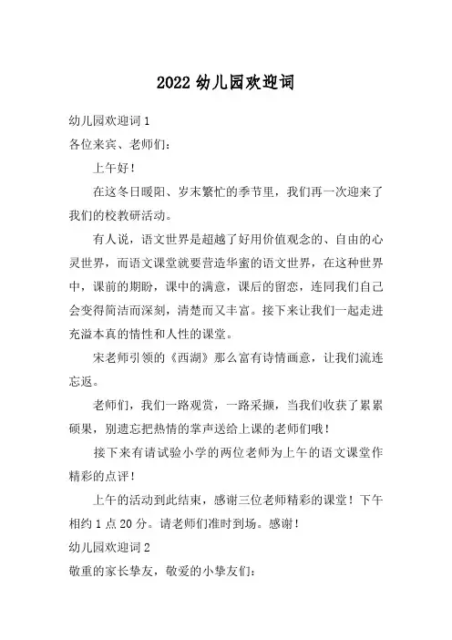 2022幼儿园欢迎词