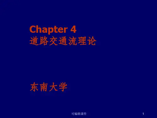 交通流理论ppt课件