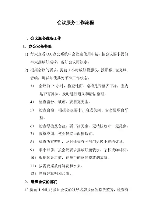 会议服务的工作流程和要求