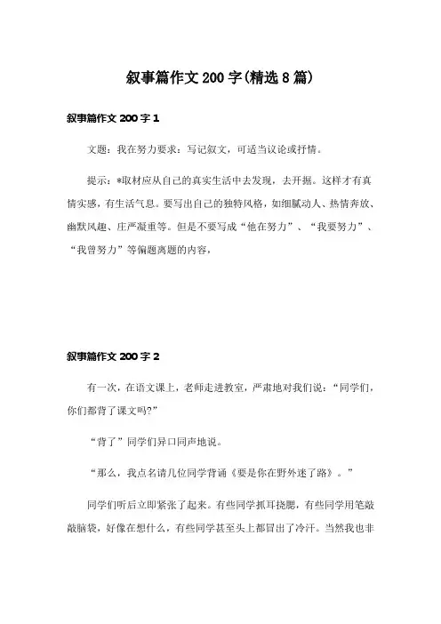 叙事篇作文200字(精选8篇)