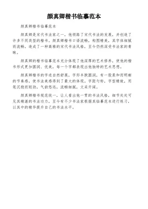 颜真卿楷书临摹范本