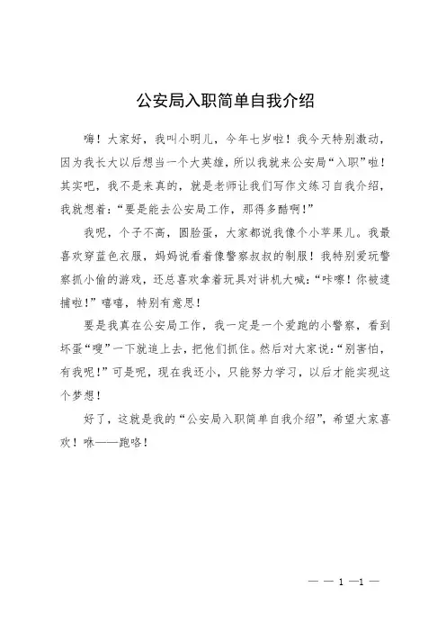 公安局入职简单自我介绍