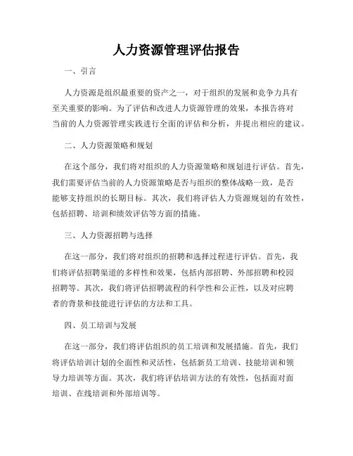 人力资源管理评估报告