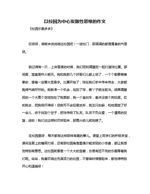 以校园为中心发散性思维的作文