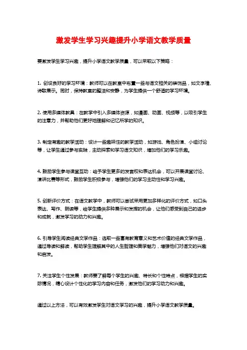 激发学生学习兴趣提升小学语文教学质量