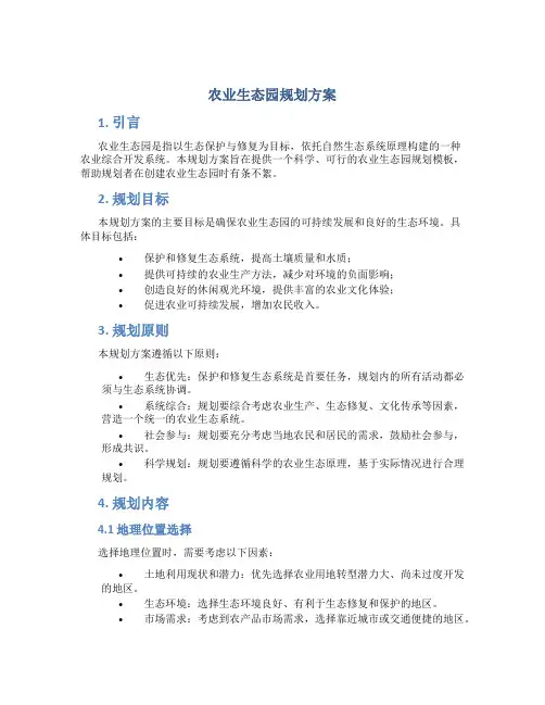 农业生态园规划方案