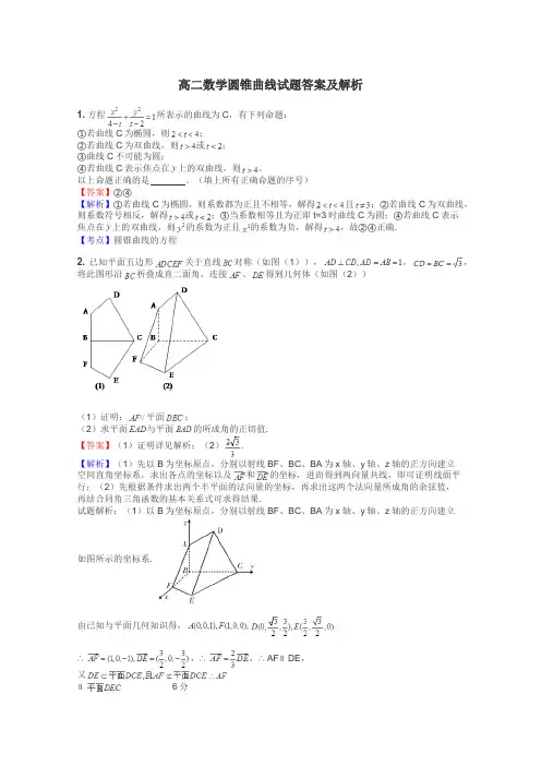 高二数学圆锥曲线试题答案及解析

