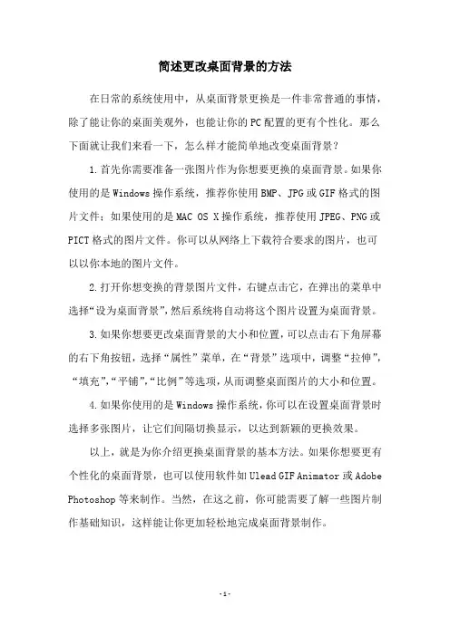 简述更改桌面背景的方法