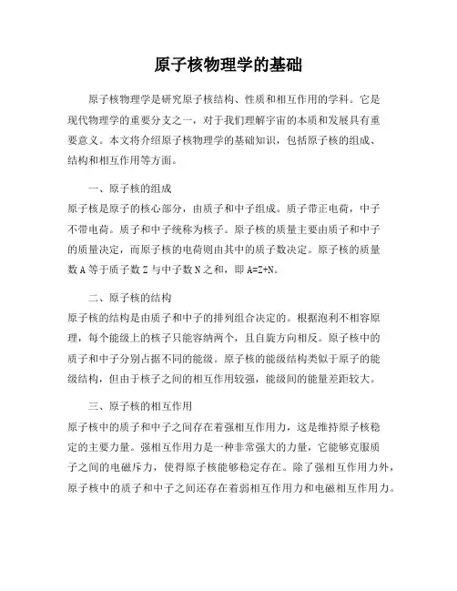原子核物理学的基础