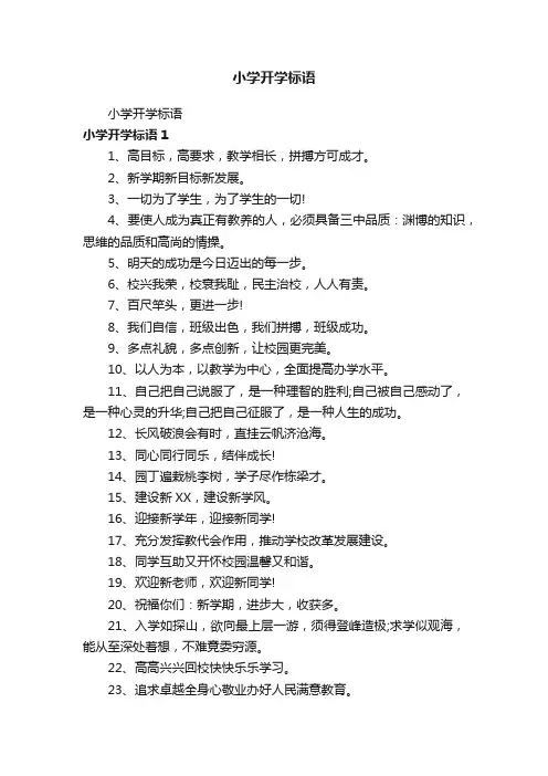 小学开学标语