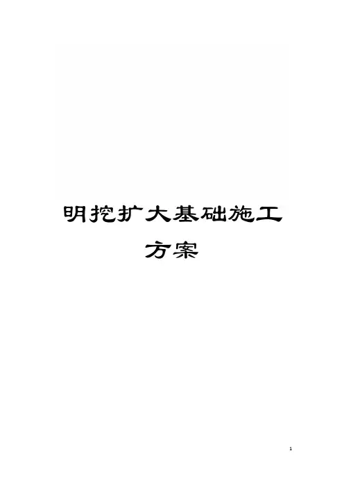 明挖扩大基础施工方案模板