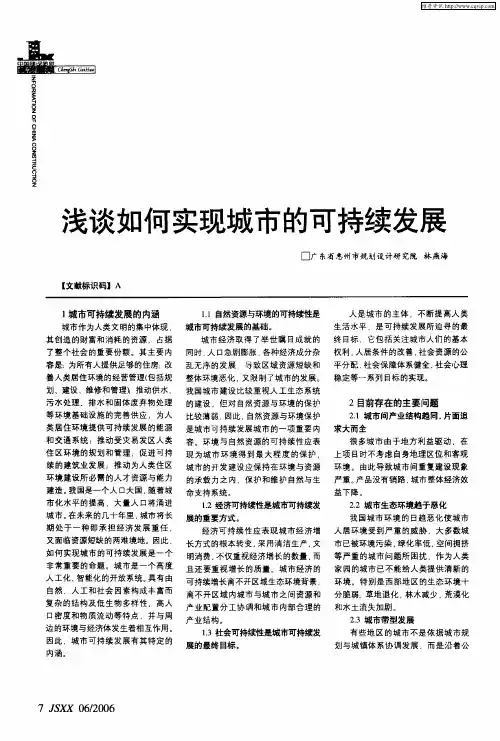 浅谈如何实现城市的可持续发展