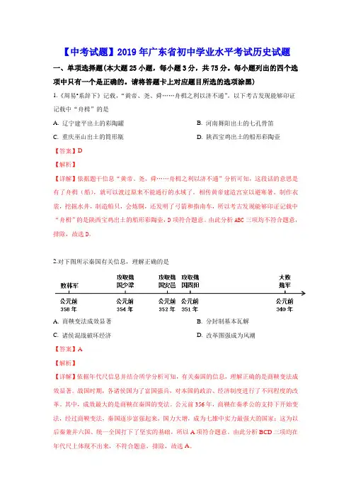 【中考试题】2019年广东省初中学业水平考试历史试题(答案与解析)