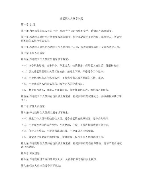 养老院人员规章制度