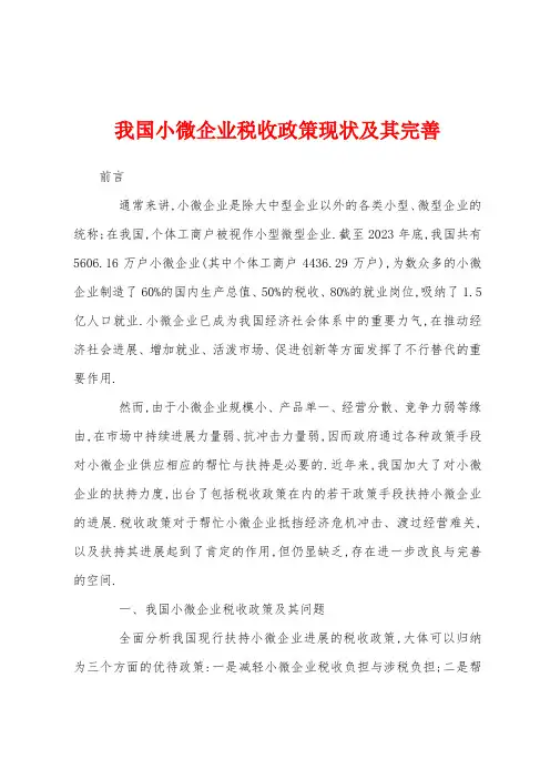 我国小微企业税收政策现状及其完善