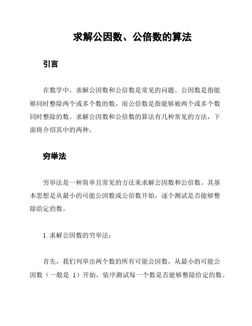 求解公因数、公倍数的算法