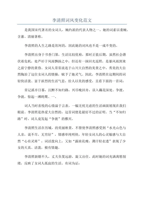 李清照词风变化范文