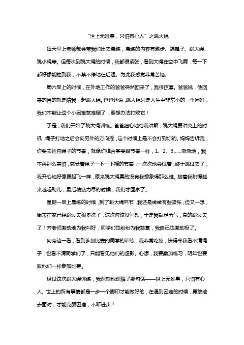 “世上无难事,只怕有心人”之跳大绳