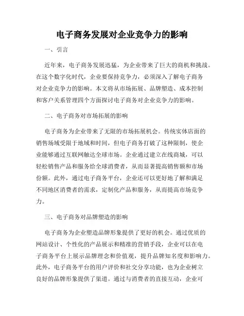 电子商务发展对企业竞争力的影响