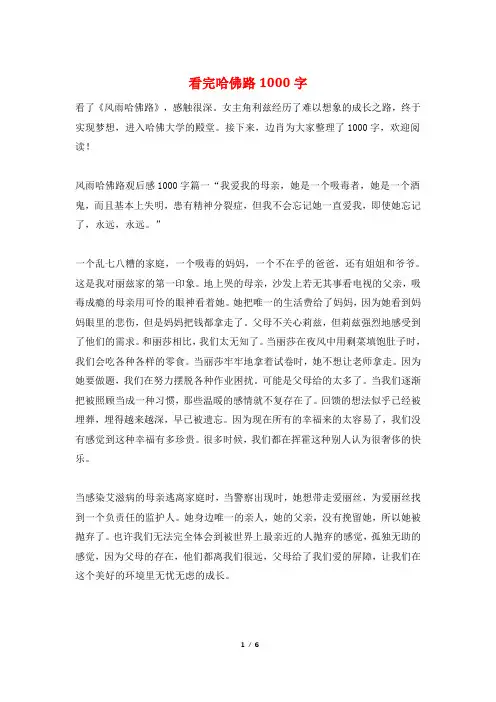 看完哈佛路1000字