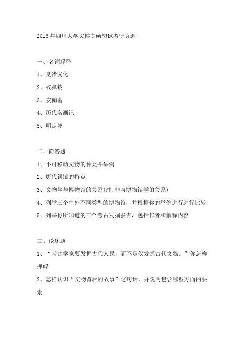 2016年四川大学文博专硕初试考研真题