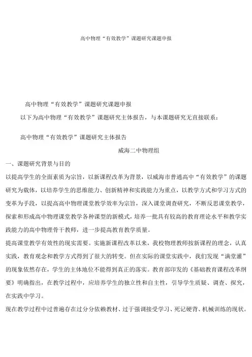 高中物理“有效教学”课题研究课题申报