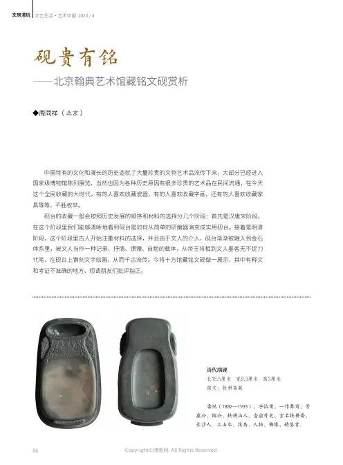 砚贵有铭——北京翰典艺术馆藏铭文砚赏析