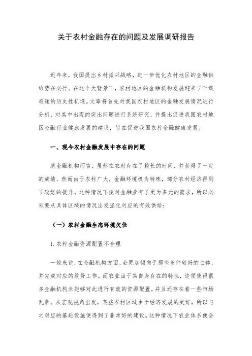 关于农村金融存在的问题及发展调研报告