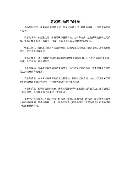 简述题 沟通的过程