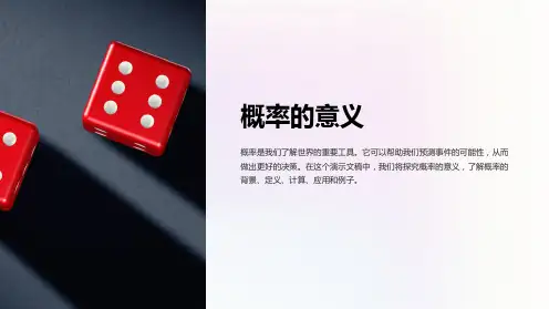 概率的意义课件