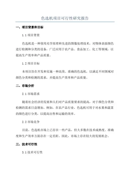 色选机项目可行性研究报告