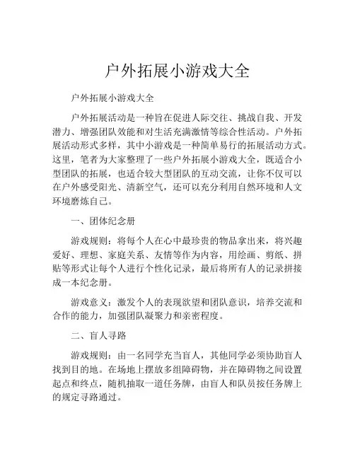 户外拓展小游戏大全