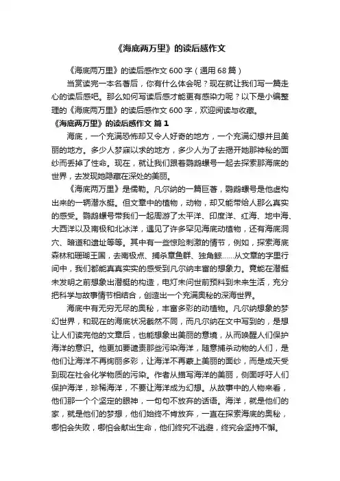 《海底两万里》的读后感作文600字（通用68篇）