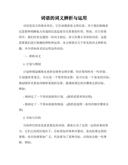 词语的词义辨析与运用
