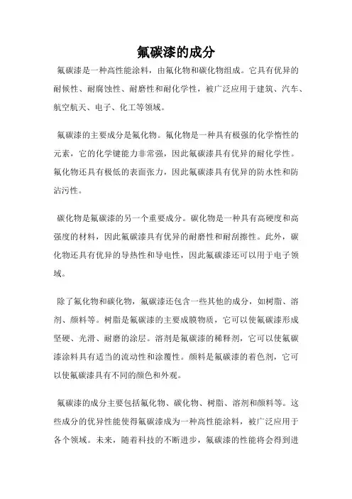氟碳漆的成分