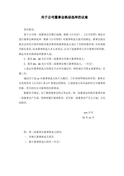 关于公司董事会换届选举的议案