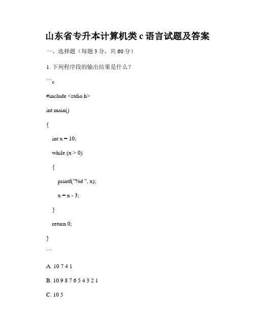 山东省专升本计算机类c语言试题及答案