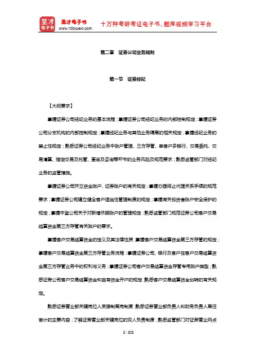证券公司合规管理人员胜任能力测试专用教材章节题库(证券公司业务规则)【圣才出品】