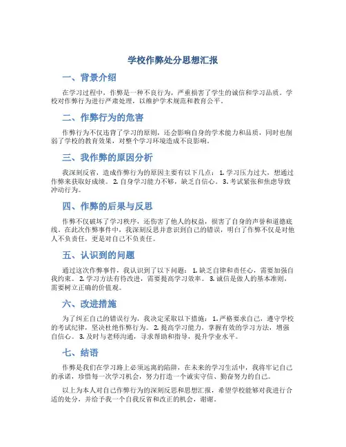 学校作弊处分思想汇报