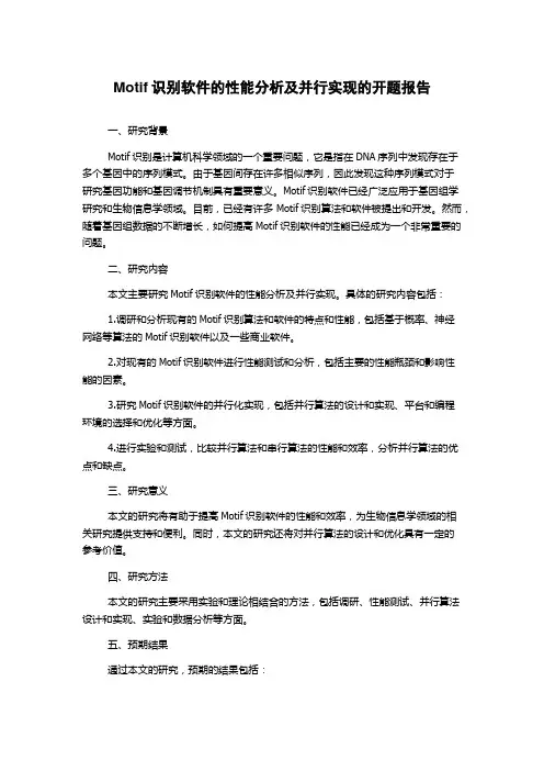 Motif识别软件的性能分析及并行实现的开题报告