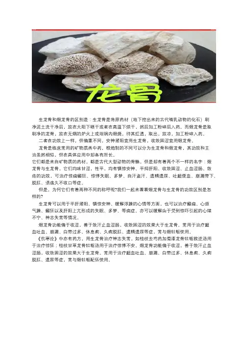 生龙骨和煅龙骨的区别