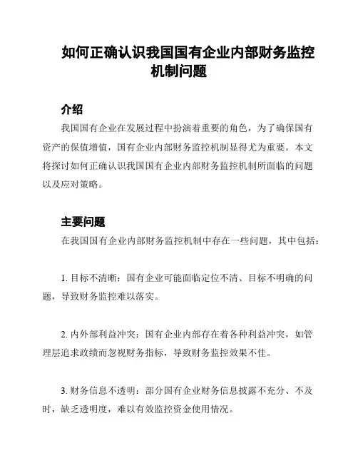 如何正确认识我国国有企业内部财务监控机制问题